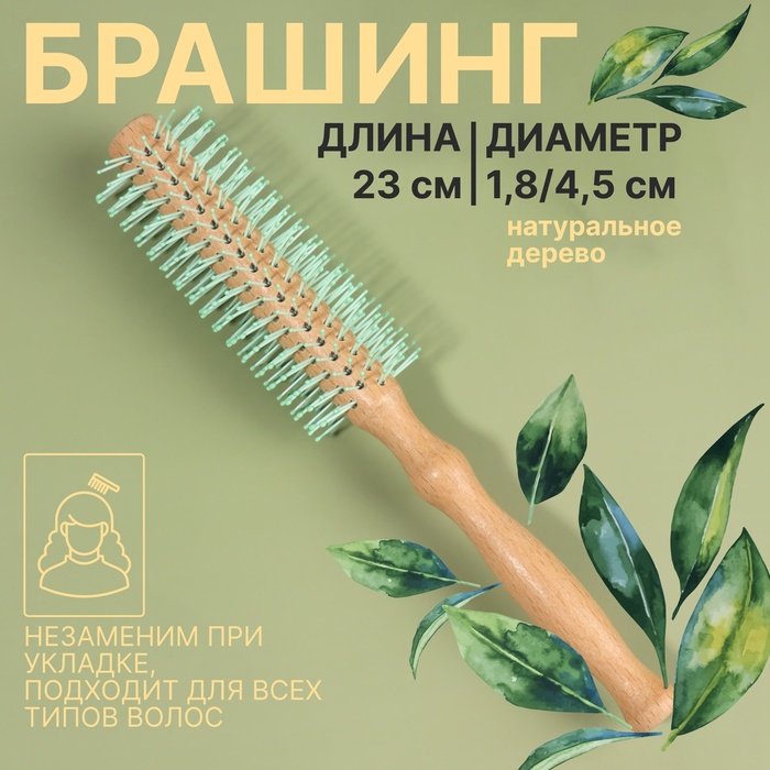 

Брашинг, d = 1,8/4,5 × 23 см, цвет «светлое дерево»