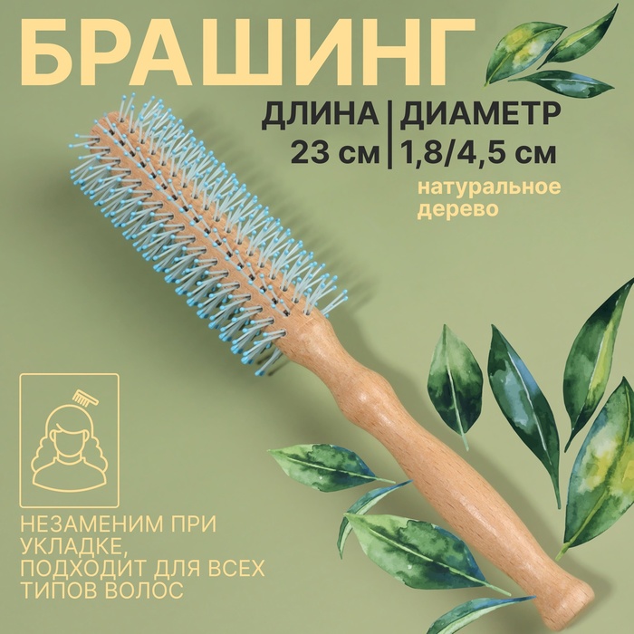 

Брашинг, d = 1,8/4,5 × 23 см, цвет «светлое дерево»