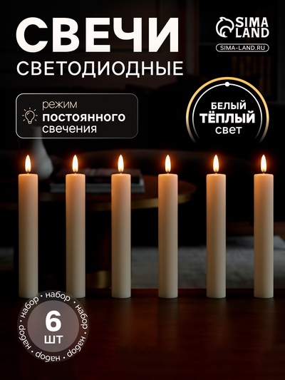 Свеча светодиодная восковая «Классика» 2×16.5 см, набор 6 шт., свечение тёплое белое