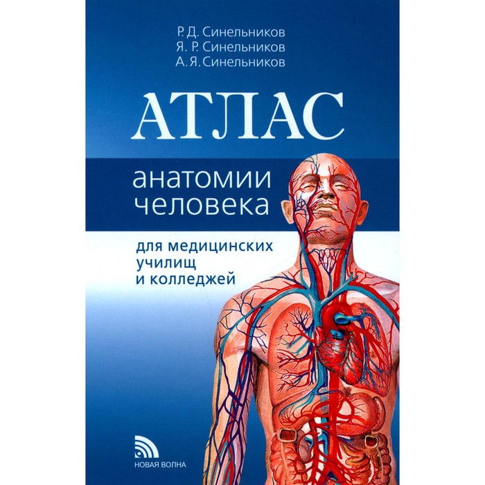 Атлас анатомии человека. Учебное пособие. Синельников Р.Д., Синельников Я.Р., Синельников А.Я. - Фото 1