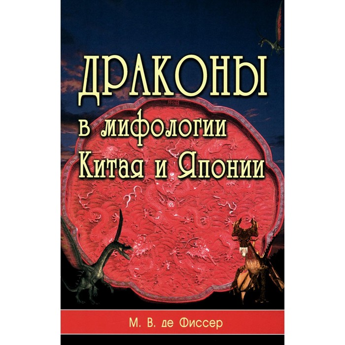 Драконы в мифологии Китая и Японии. Фиссер М.В. - Фото 1