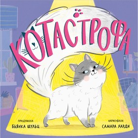 КОТастрофа. Шульц Б.