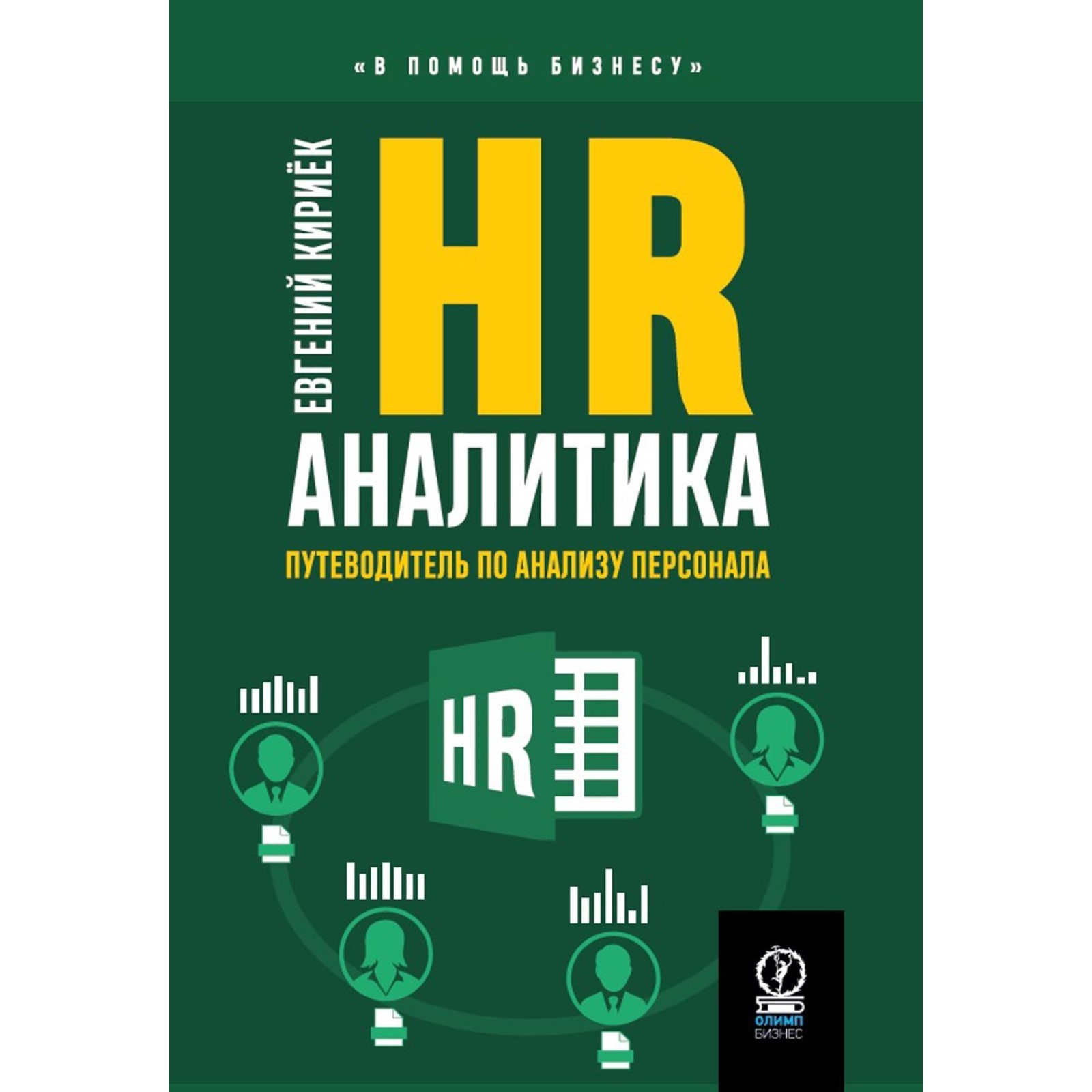 HR-аналитика. Путеводитель по анализу персонала. Кириек Е. (10700804) -  Купить по цене от 1 052.00 руб. | Интернет магазин SIMA-LAND.RU