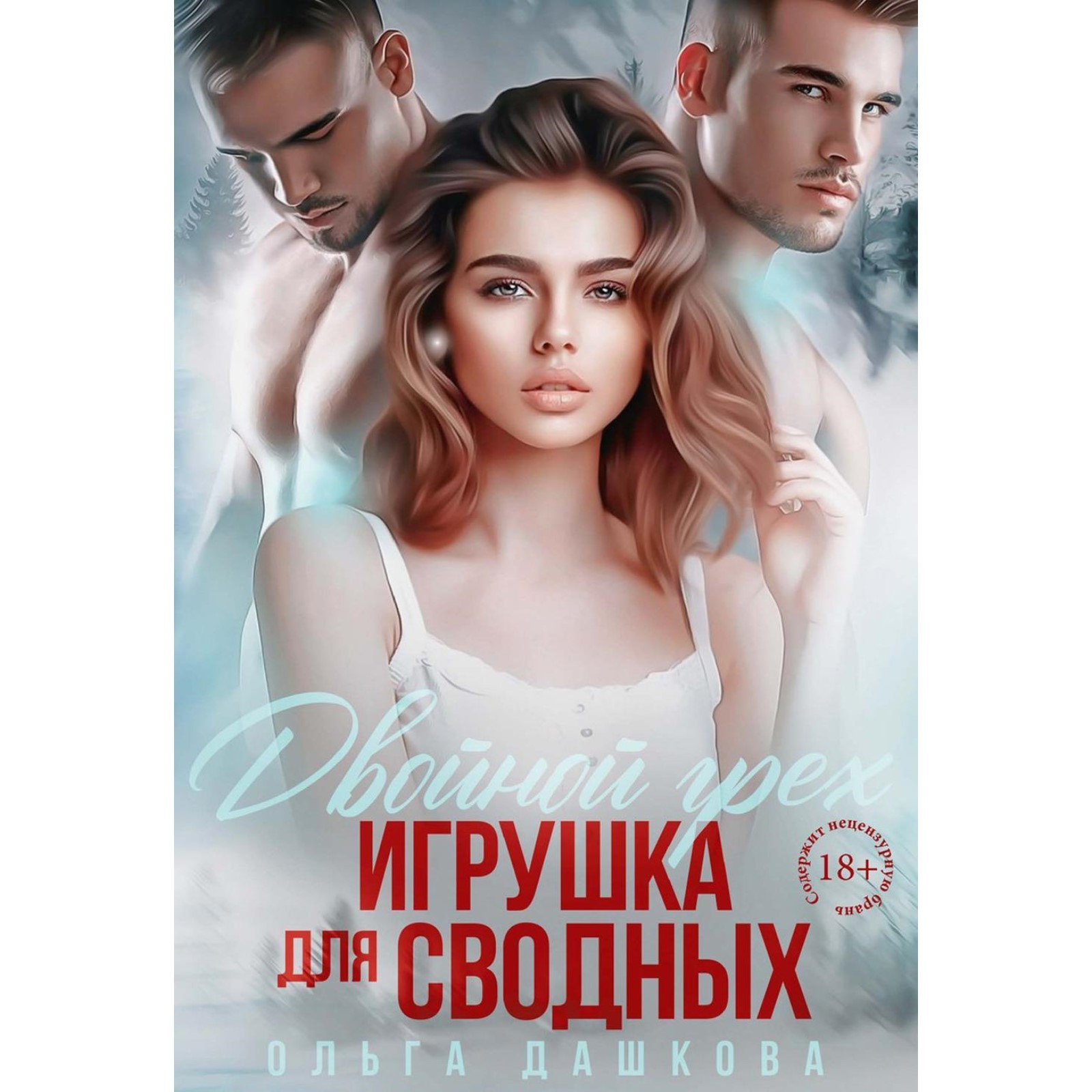 Двойной грех. Игрушка для сводных. Дашкова О. (10700822) - Купить по ...