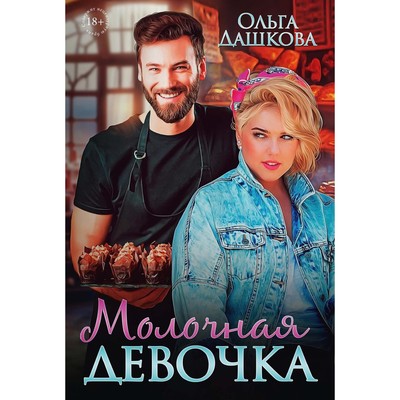 Молочная девочка. Дашкова О.