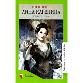 Анна Каренина. Том 1. Толстой Л.Н.