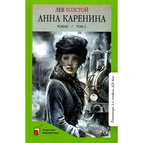 Анна Каренина. Том 2. Толстой Л.Н.