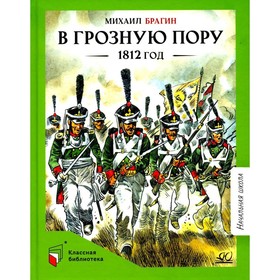 В грозную пору. 1812 год. Брагин М.Г.