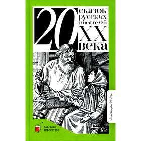 Двадцать сказок русских писателей XX века. Бажов П.П., Платонов А.П., Шварц Е.Л. 10700866