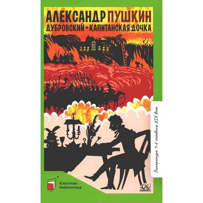 

Дубровский. Капитанская дочка. Пушкин А.С.