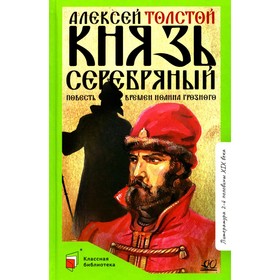 Князь Серебряный. Повесть времён Иоанна Грозного. Толстой А.К.