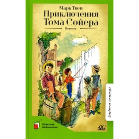 Приключения Тома Сойера. Твен М. 10700876