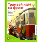 Трамвай идёт на фронт. Стихи о мире и войне, о героях и подвигах. Берестов В.Д., Твардовский А.Т., Берггольц О.Ф. - фото 110762691