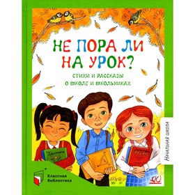 Не пора ли на урок? Стихи и рассказы о школе и школьниках. Берестов В.Д., Мошковская Э.Э., Баруздин С.А.