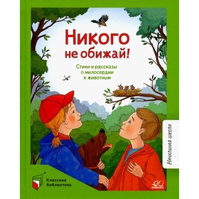 Никого не обижай! Стихи и рассказы о милосердии к животным. Брюсов В.Я., Баруздин С.А., Белоусов И.