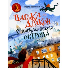 Васька — дракон с Васильевского острова. Васягина В.А.