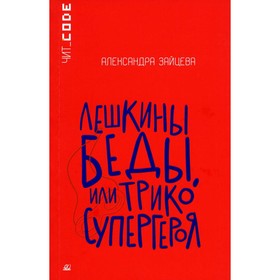 Лешкины беды или Трико супергероя. Зайцева А.В.