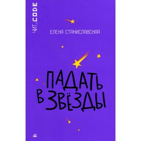 Падать в звёзды. Станиславская Е.Н.