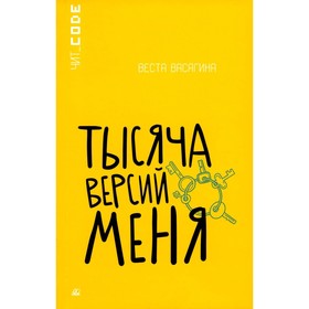 Тысяча версий меня. Васягина В.А.