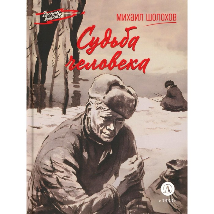 Судьба человека. Шолохов М.А. - Фото 1