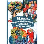 Иван-крестьянский сын и чудо-юдо. Русская народная сказка в обработке М.А. Булатова 10700928 - фото 13079659