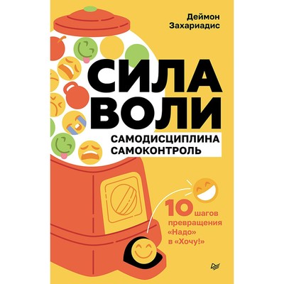 Сила воли. 10 шагов превращения «Надо» в «Хочу!». Захариадис Д.