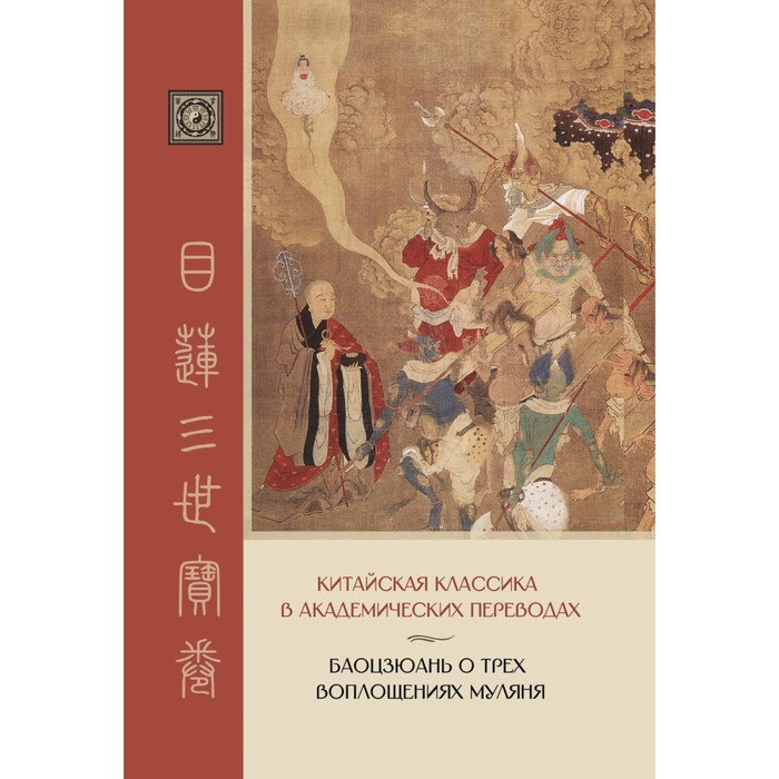 Баоцзюань о трёх воплощениях Муляня. Китайская классика в академических переводах