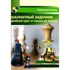 Шахматный задачник. Двойной удар. От пешки до короля. Костров В.В. - фото 110762756