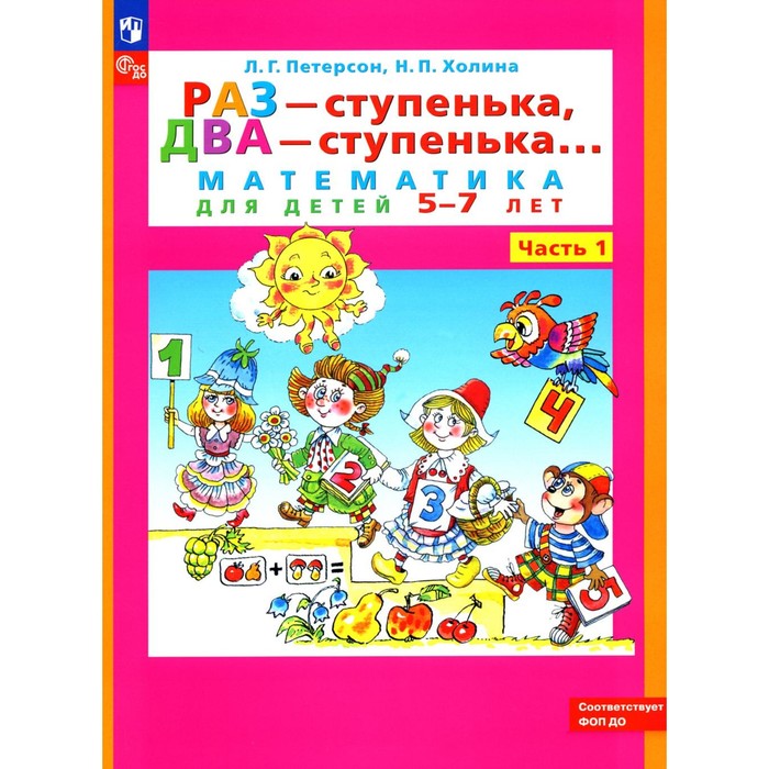 

Раз — ступенька, два — ступенька. Математика для детей 5-7 лет. Часть 1. 9-е издание, стереотипное. Петерсон Л.Г., Холина Н.П.