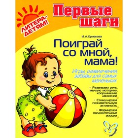 Поиграй со мной, мама! Игры, развлечения, забавы для самых маленьких. Ермакова И.А.