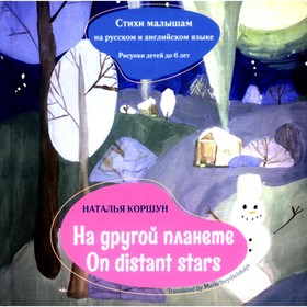 На другой планете. On distans stars. Стихи малышам на русском и английском языке. Рисунки детей до 6 лет. Коршун Н.В.