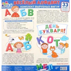 Веселый алфавит. Комплект вырубных фигур. 33 буквы русского алфавита