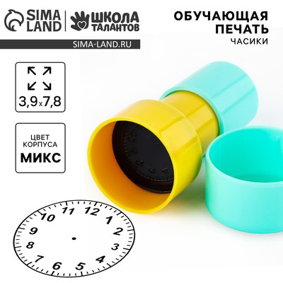 Обучающая детская печать «Часики», 3.9×7.8 см, МИКС