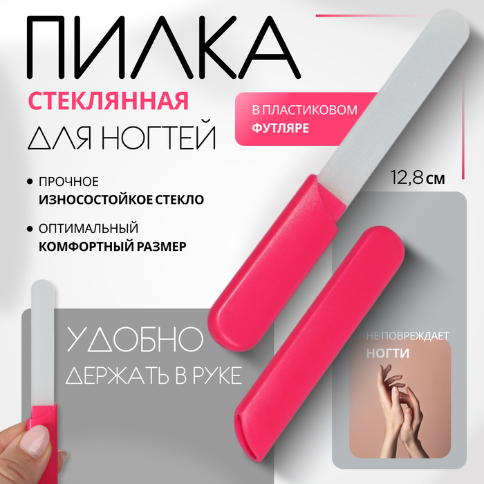 Пилка стеклянная для ногтей, 12.8 см, в пластиковом футляре, розовая - Фото 1