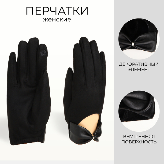 

Перчатки женские, безразмерные, без утеплителя, цвет чёрный