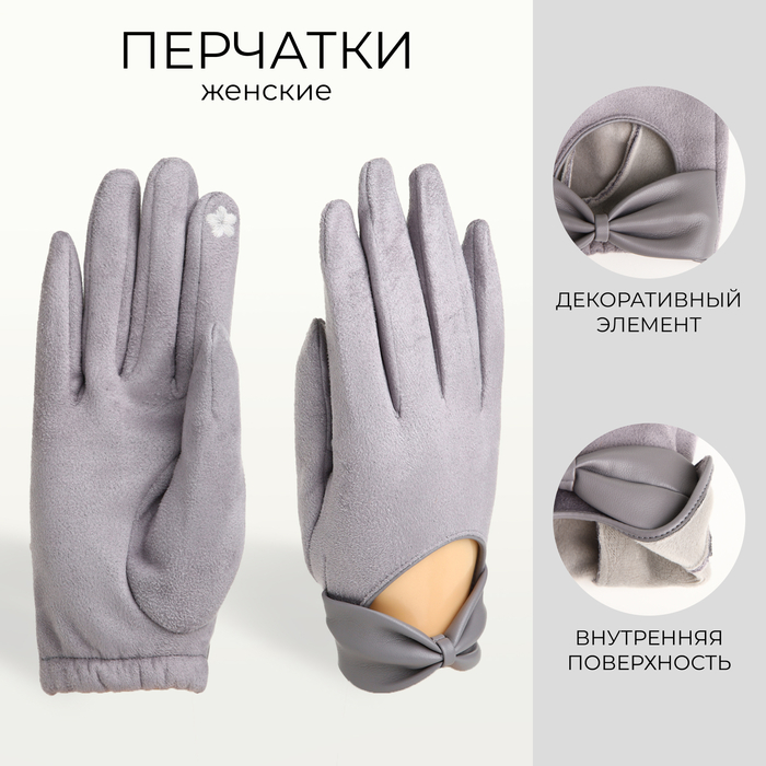 

Перчатки женские, безразмерные, без утеплителя, цвет серый