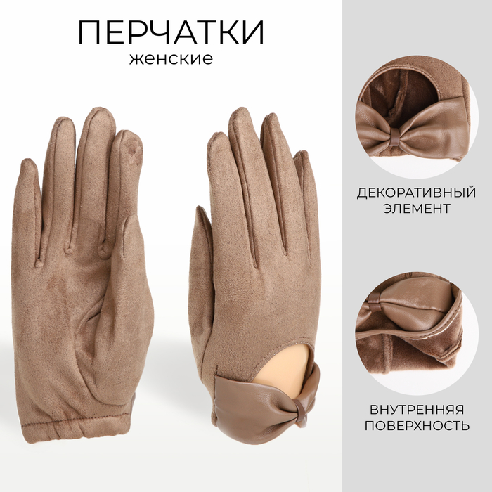 

Перчатки женские, безразмерные, без утеплителя, цвет бежевый