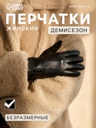 Перчатки женские, безразмерные, без утеплителя, цвет чёрный - Фото 1
