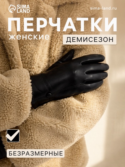 Перчатки женские, безразмерные, без утеплителя, цвет чёрный