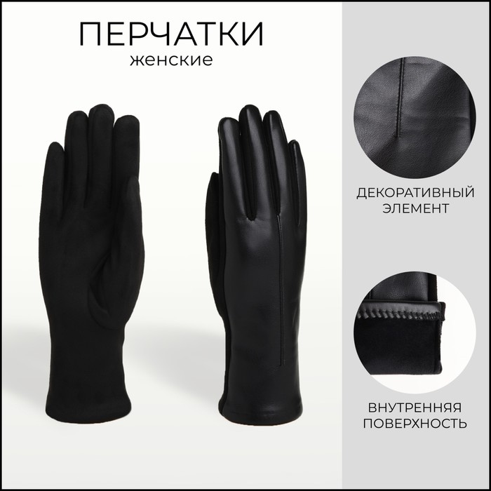 Перчатки женские, безразмерные, без утеплителя, цвет чёрный - Фото 1