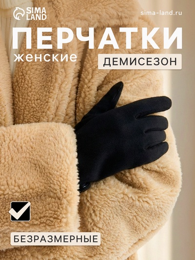 Перчатки женские, безразмерные, без утеплителя, цвет чёрный