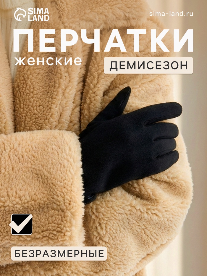 Перчатки женские, безразмерные, без утеплителя, цвет чёрный - Фото 1