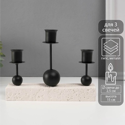 Подсвечник на 3 свечи «Три шарика», гипс, металл, d=2.5 см, 5.5×20.4×15 см