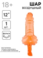Воздушный шар фольгированный 12" «Мистер ПИ», фигура, 18+ - Фото 1