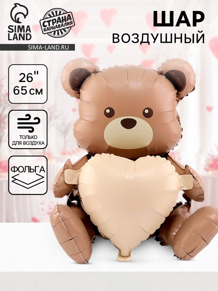 Воздушный шар фольгированный 26" «Мишка с сердцем», под воздух - Фото 1