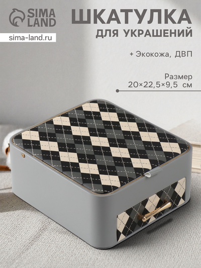 Шкатулка для украшений «Клетка», с зеркалом, искусственная кожа, серая, 20×22.5×9.5 см