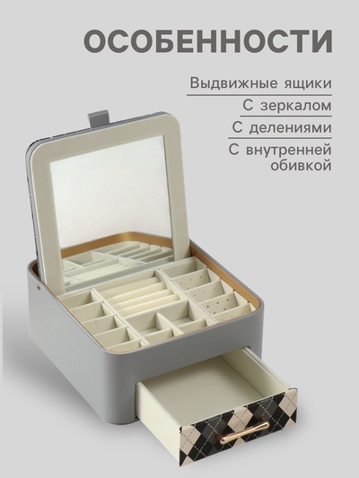 Шкатулка для украшений «Клетка», с зеркалом, искусственная кожа, серая, 20×22.5×9.5 см