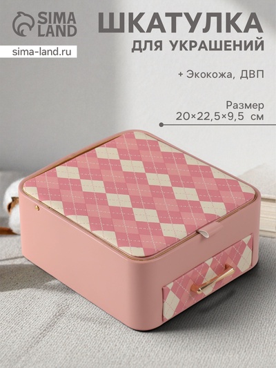 Шкатулка для украшений «Клетка», с зеркалом, искусственная кожа, розовая, 20×22.5×9.5 см