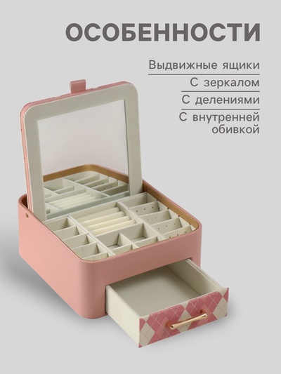 Шкатулка для украшений «Клетка», с зеркалом, искусственная кожа, розовая, 20×22.5×9.5 см