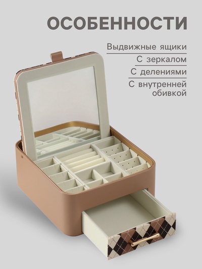 Шкатулка для украшений «Клетка», с зеркалом, искусственная кожа, бежевая, 20×22.5×9.5 см
